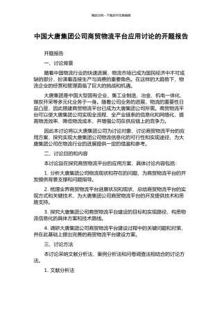 中国大唐集团公司商贸物流平台应用研究的开题报告
