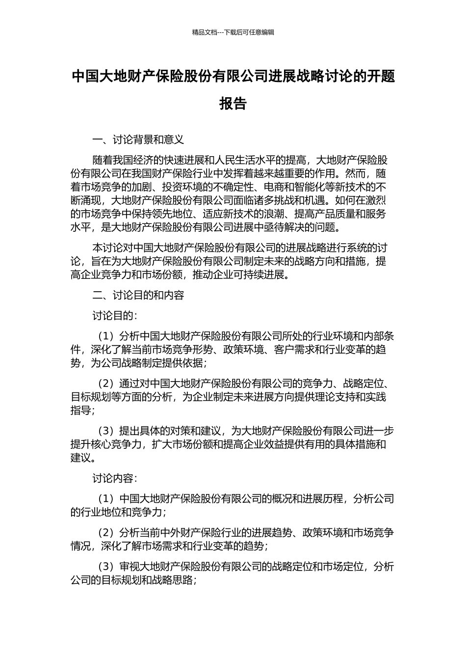 中国大地财产保险股份有限公司发展战略研究的开题报告_第1页