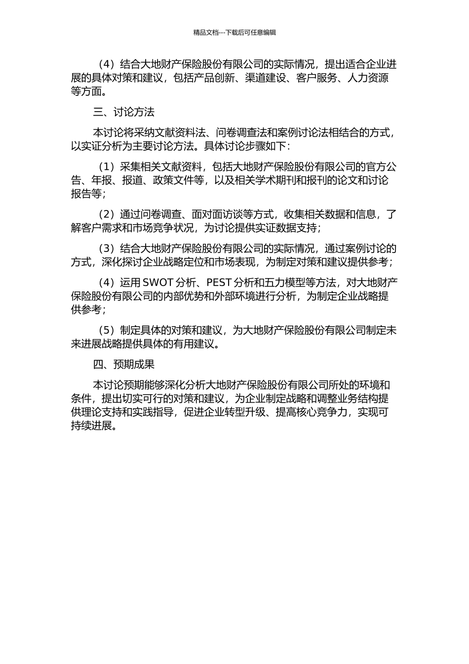 中国大地财产保险股份有限公司发展战略研究的开题报告_第2页