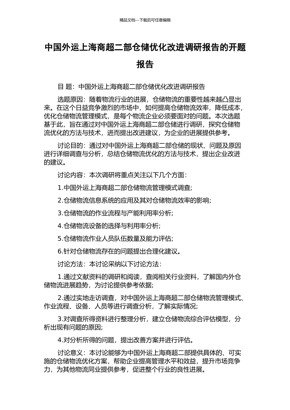 中国外运上海商超二部仓储优化改进调研报告的开题报告_第1页