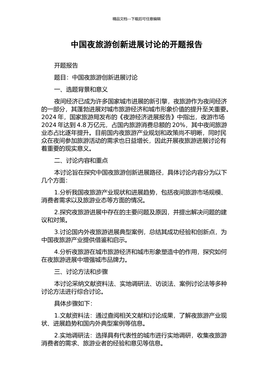 中国夜旅游创新发展研究的开题报告_第1页