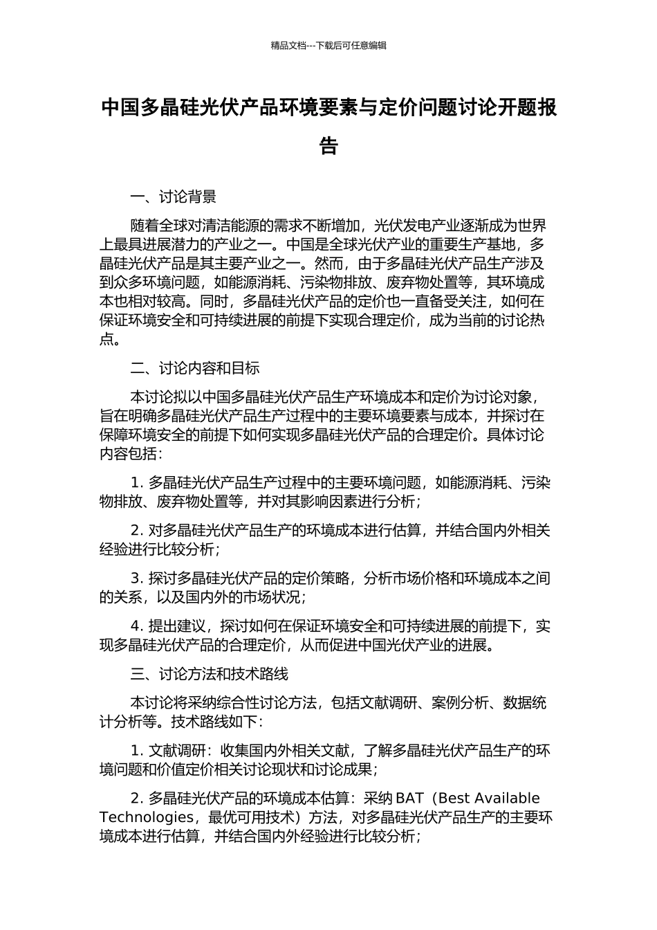 中国多晶硅光伏产品环境要素与定价问题研究开题报告_第1页