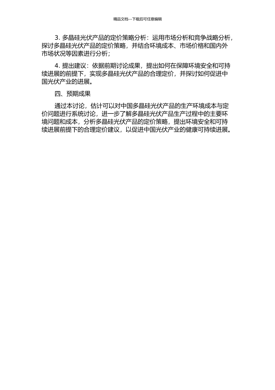 中国多晶硅光伏产品环境要素与定价问题研究开题报告_第2页