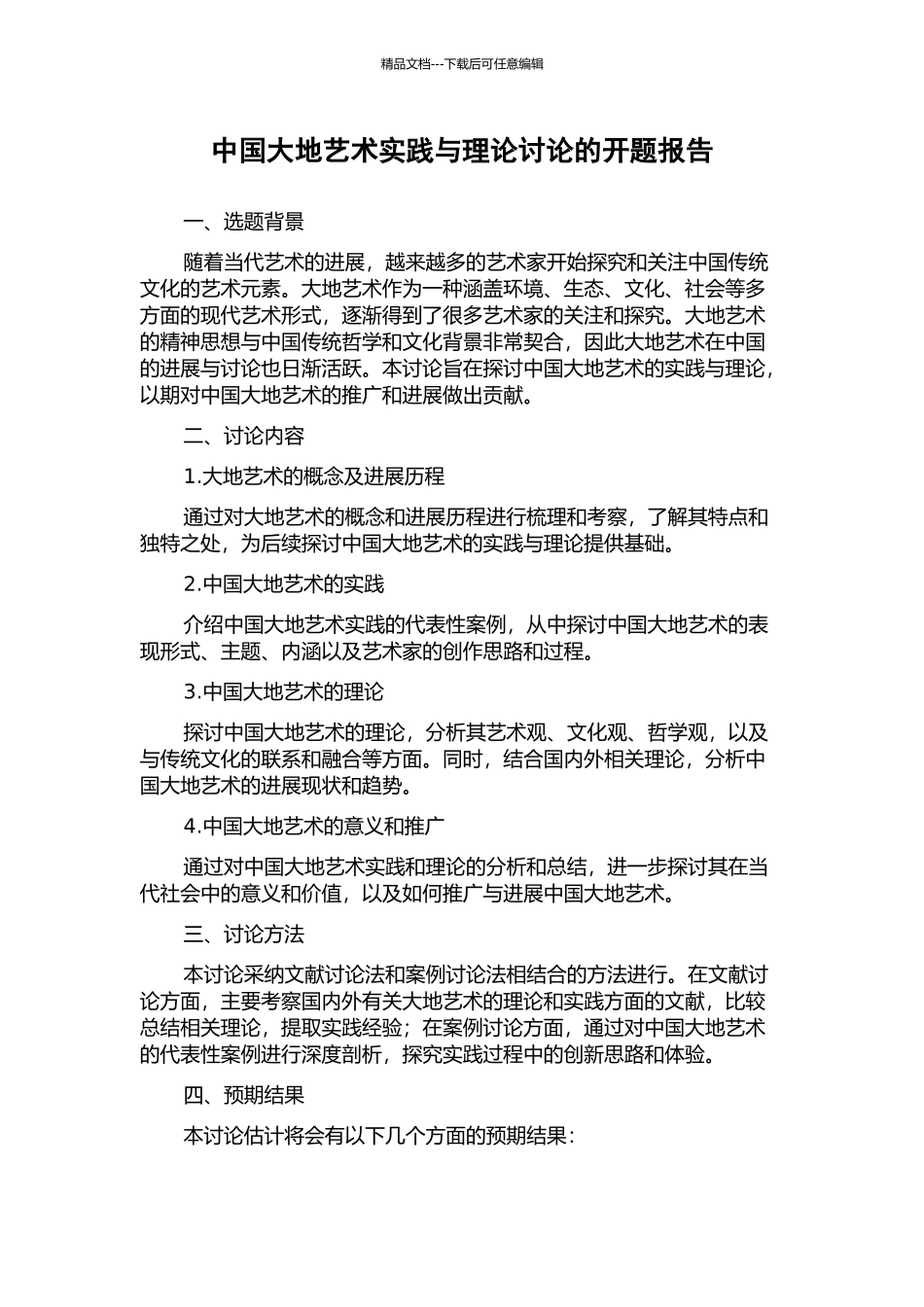 中国大地艺术实践与理论研究的开题报告_第1页
