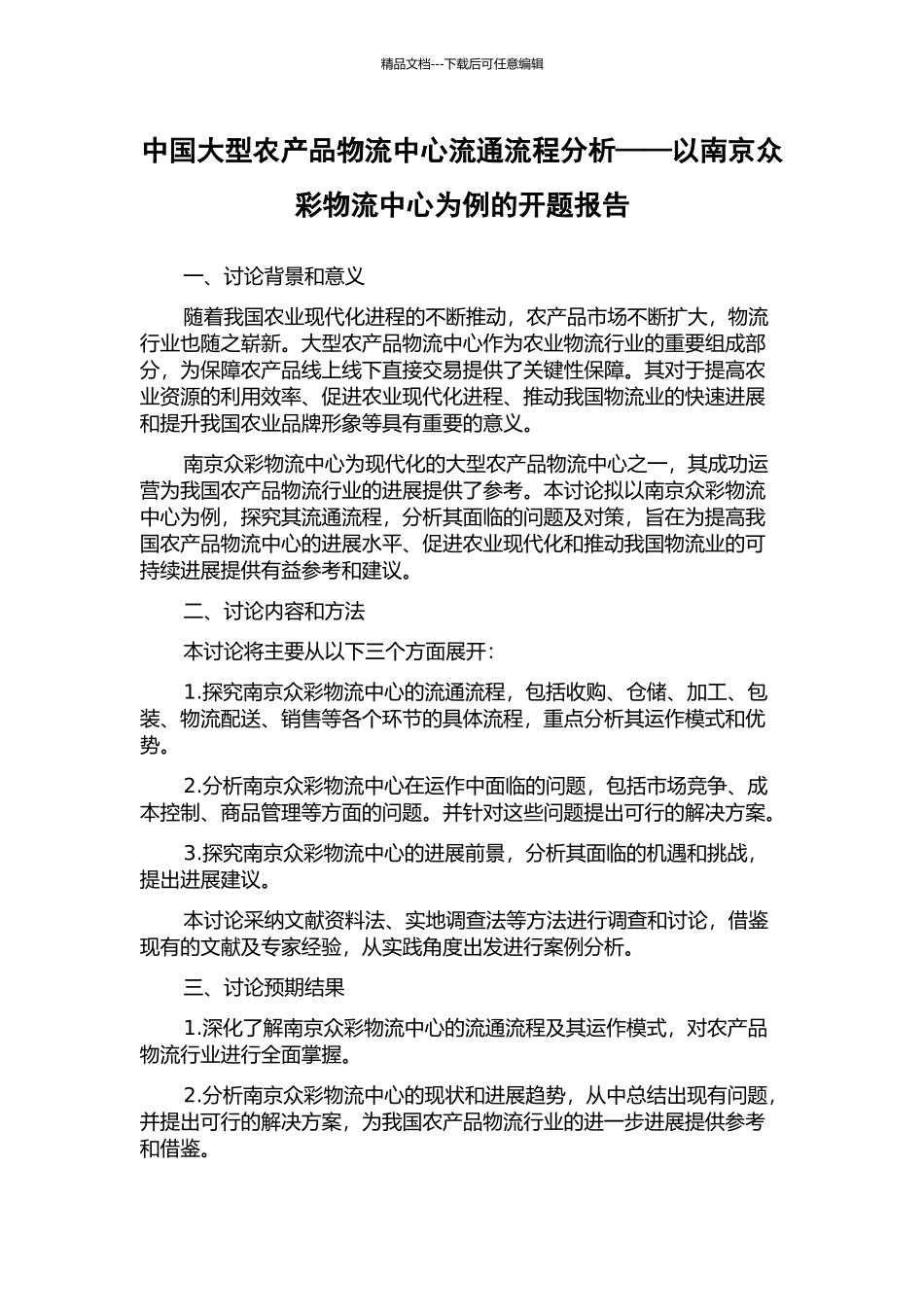 中国大型农产品物流中心流通流程分析——以南京众彩物流中心为例的开题报告_第1页