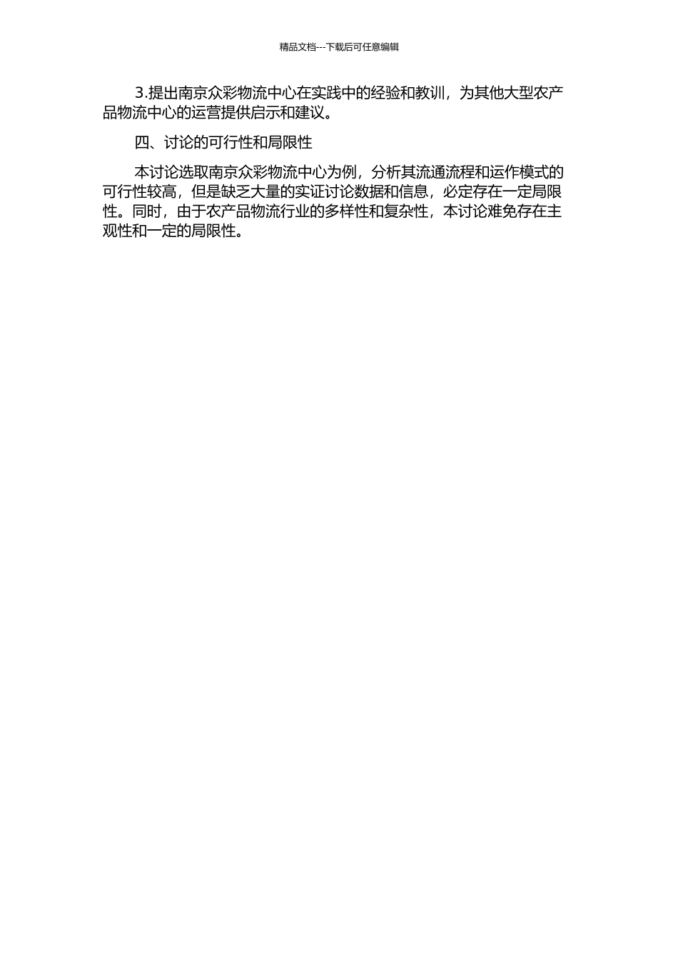中国大型农产品物流中心流通流程分析——以南京众彩物流中心为例的开题报告_第2页