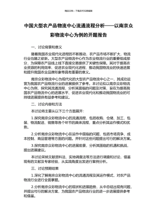 中国大型农产品物流中心流通流程分析——以南京众彩物流中心为例的开题报告