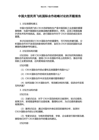 中国大型民用飞机国际合作战略研究的开题报告