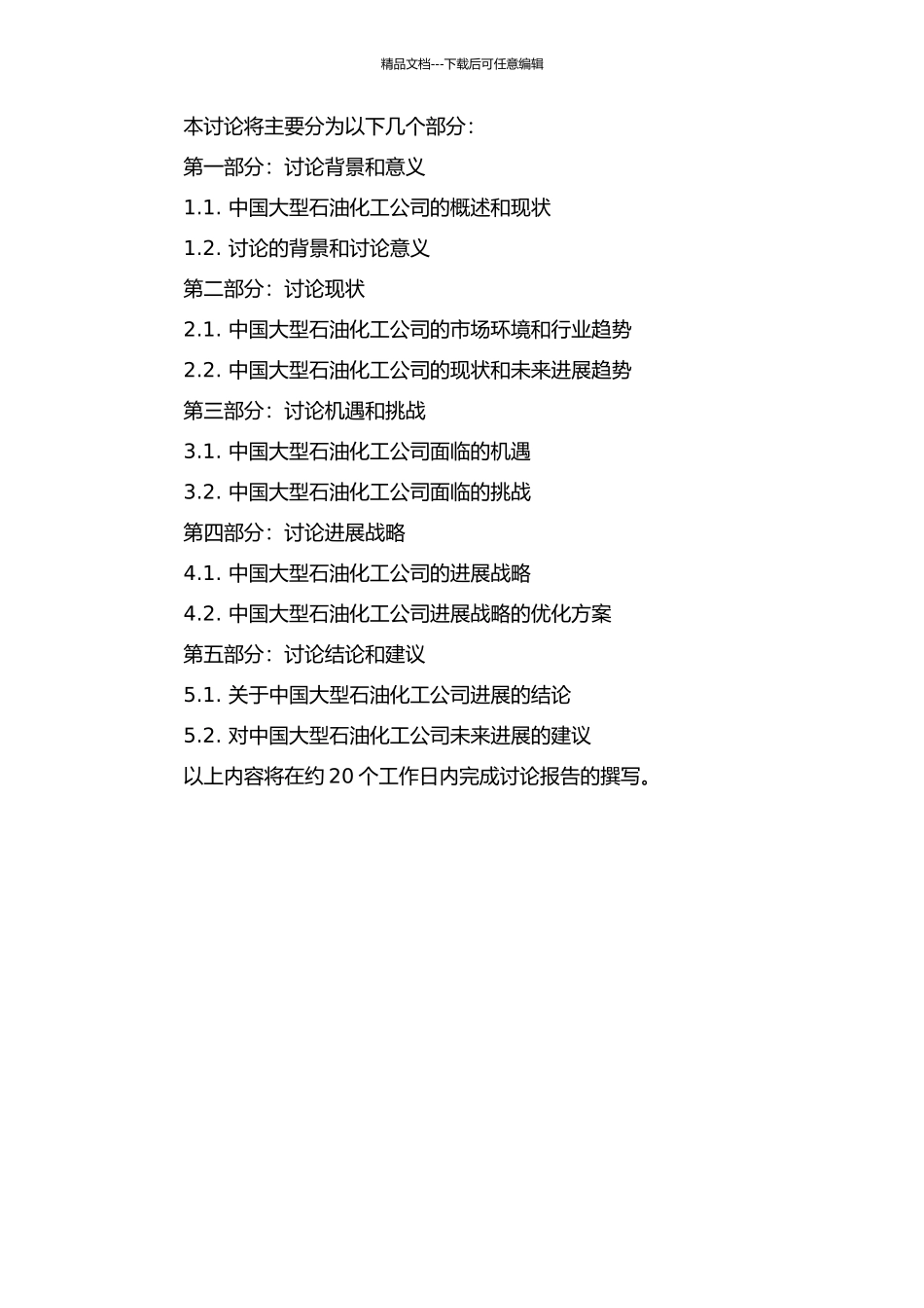 中国大型石油化工公司发展战略研究的开题报告_第2页