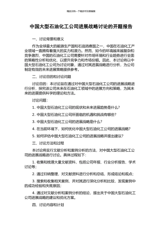 中国大型石油化工公司发展战略研究的开题报告