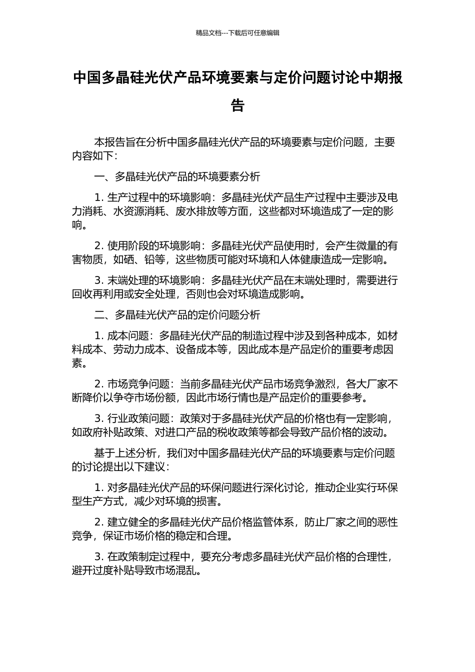 中国多晶硅光伏产品环境要素与定价问题研究中期报告_第1页