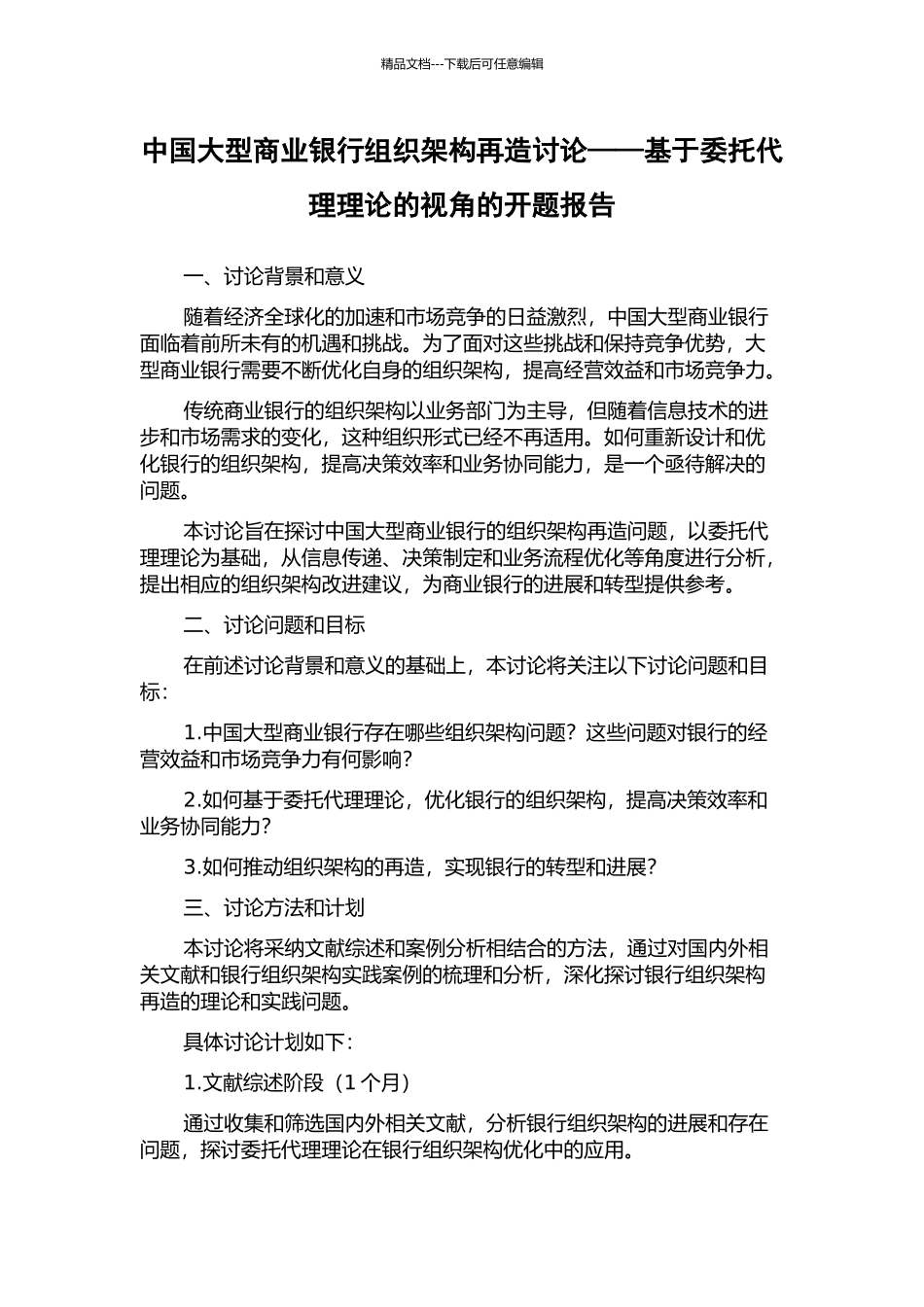 中国大型商业银行组织架构再造研究——基于委托代理理论的视角的开题报告_第1页