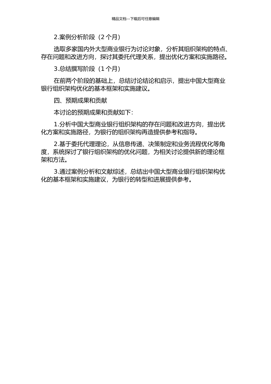 中国大型商业银行组织架构再造研究——基于委托代理理论的视角的开题报告_第2页