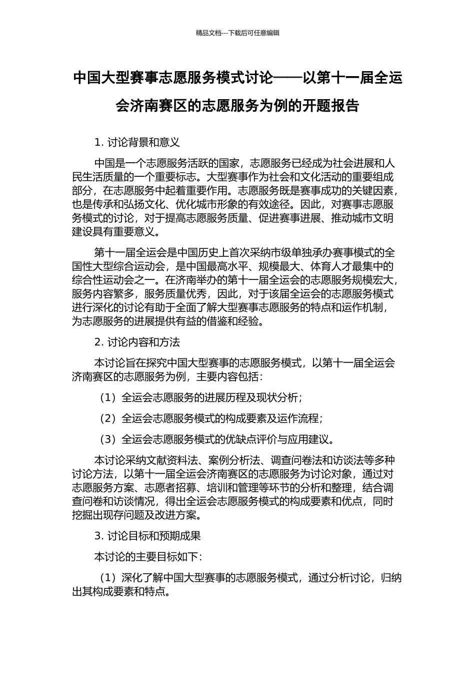 中国大型赛事志愿服务模式研究——以第十一届全运会济南赛区的志愿服务为例的开题报告_第1页