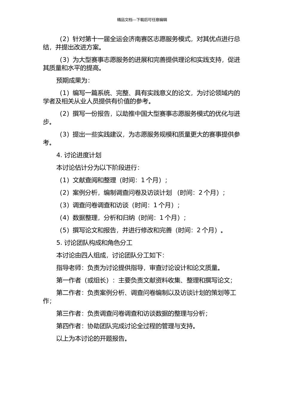 中国大型赛事志愿服务模式研究——以第十一届全运会济南赛区的志愿服务为例的开题报告_第2页