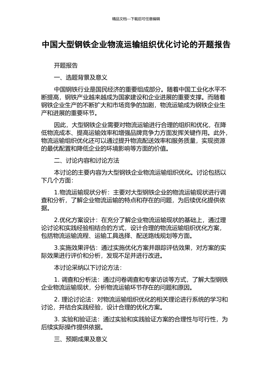 中国大型钢铁企业物流运输组织优化研究的开题报告_第1页