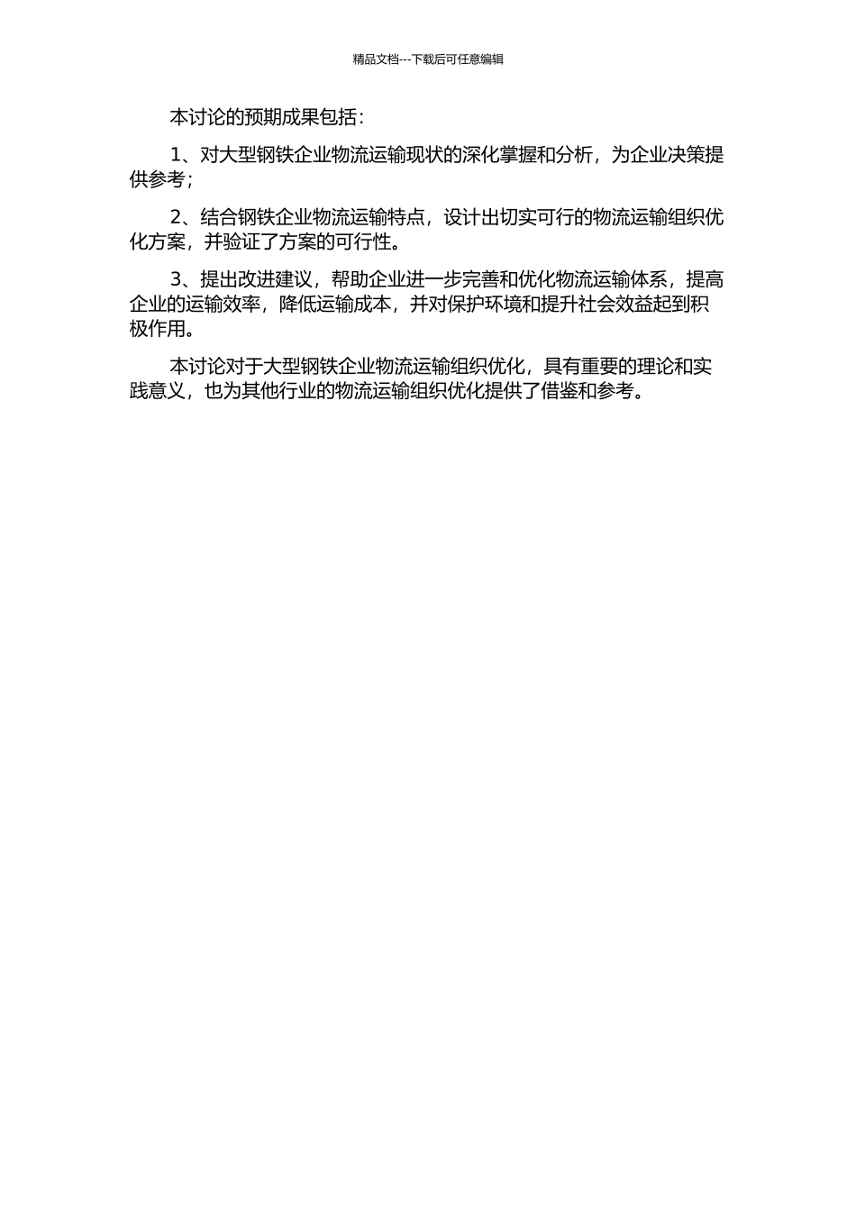 中国大型钢铁企业物流运输组织优化研究的开题报告_第2页