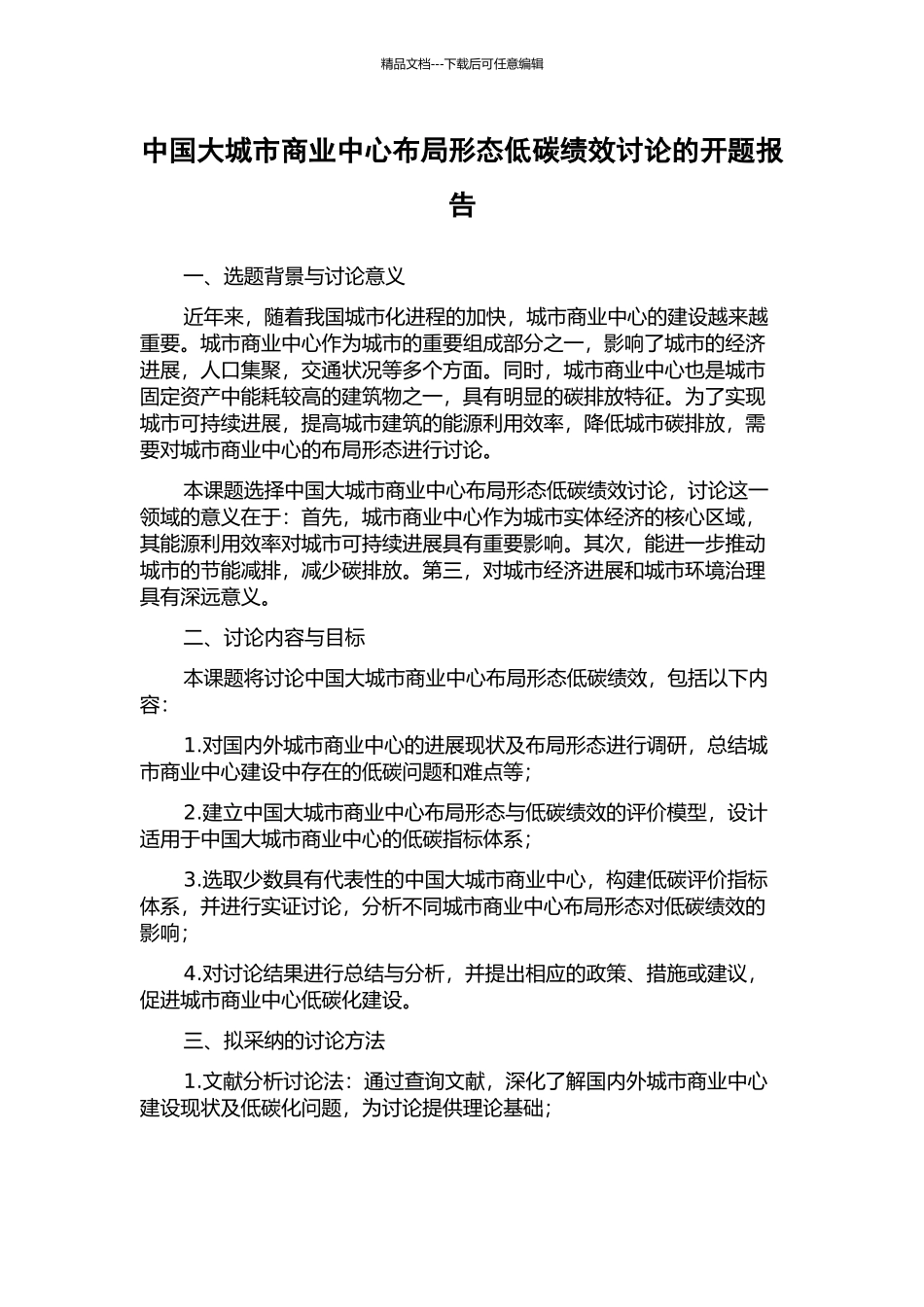 中国大城市商业中心布局形态低碳绩效研究的开题报告_第1页