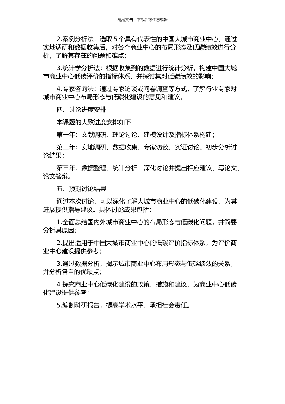 中国大城市商业中心布局形态低碳绩效研究的开题报告_第2页