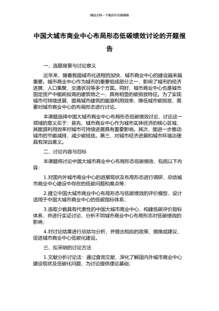 中国大城市商业中心布局形态低碳绩效研究的开题报告