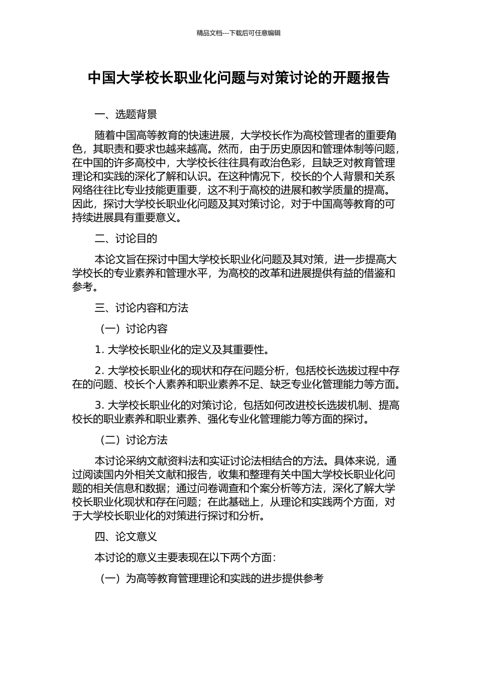 中国大学校长职业化问题与对策研究的开题报告_第1页