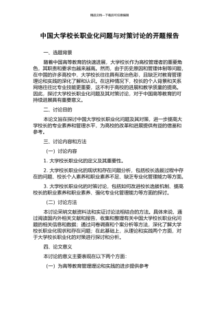 中国大学校长职业化问题与对策研究的开题报告