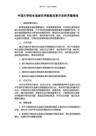 中国大学校长选拔任用制度改革研究的开题报告