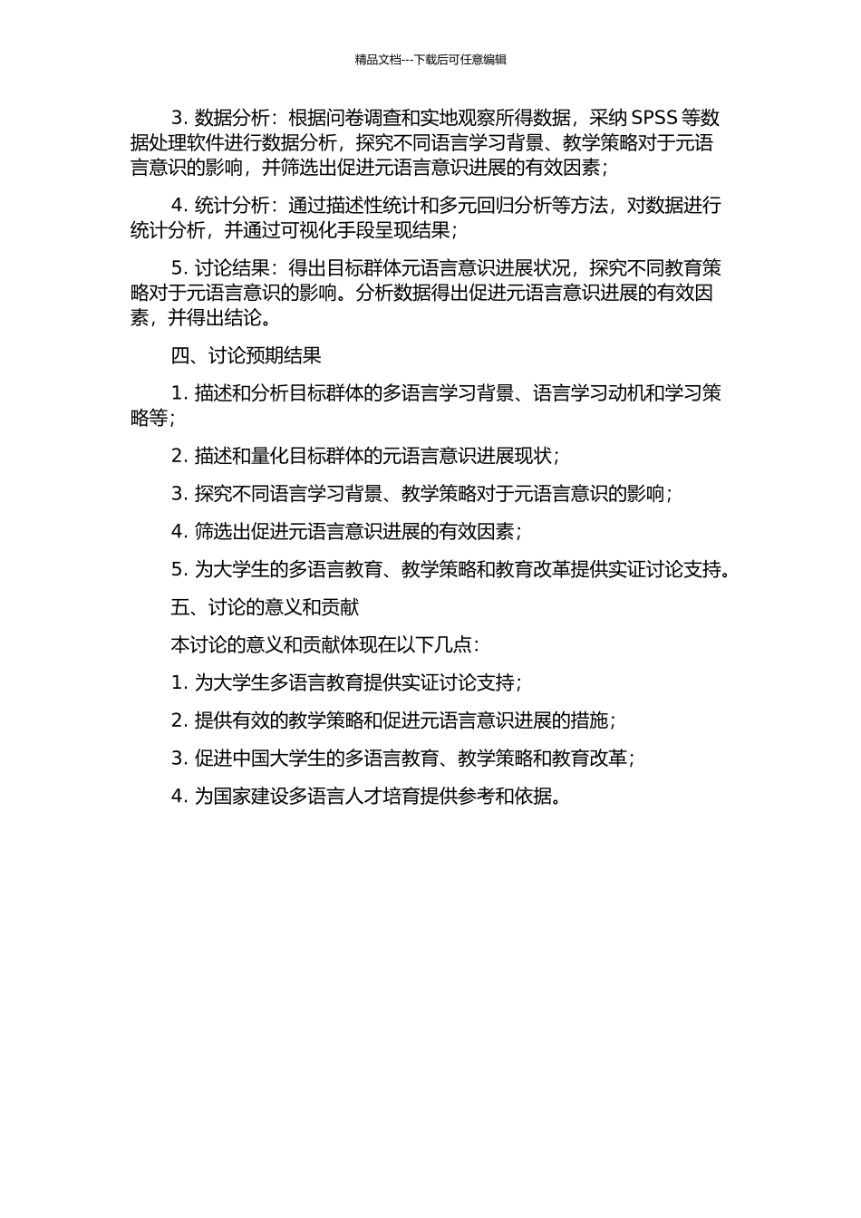 中国大学生三语学习者元语言意识实证研究的开题报告_第2页