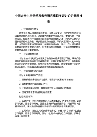 中国大学生三语学习者元语言意识实证研究的开题报告