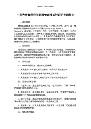 中国大唐集团合同能源管理模式研究的开题报告