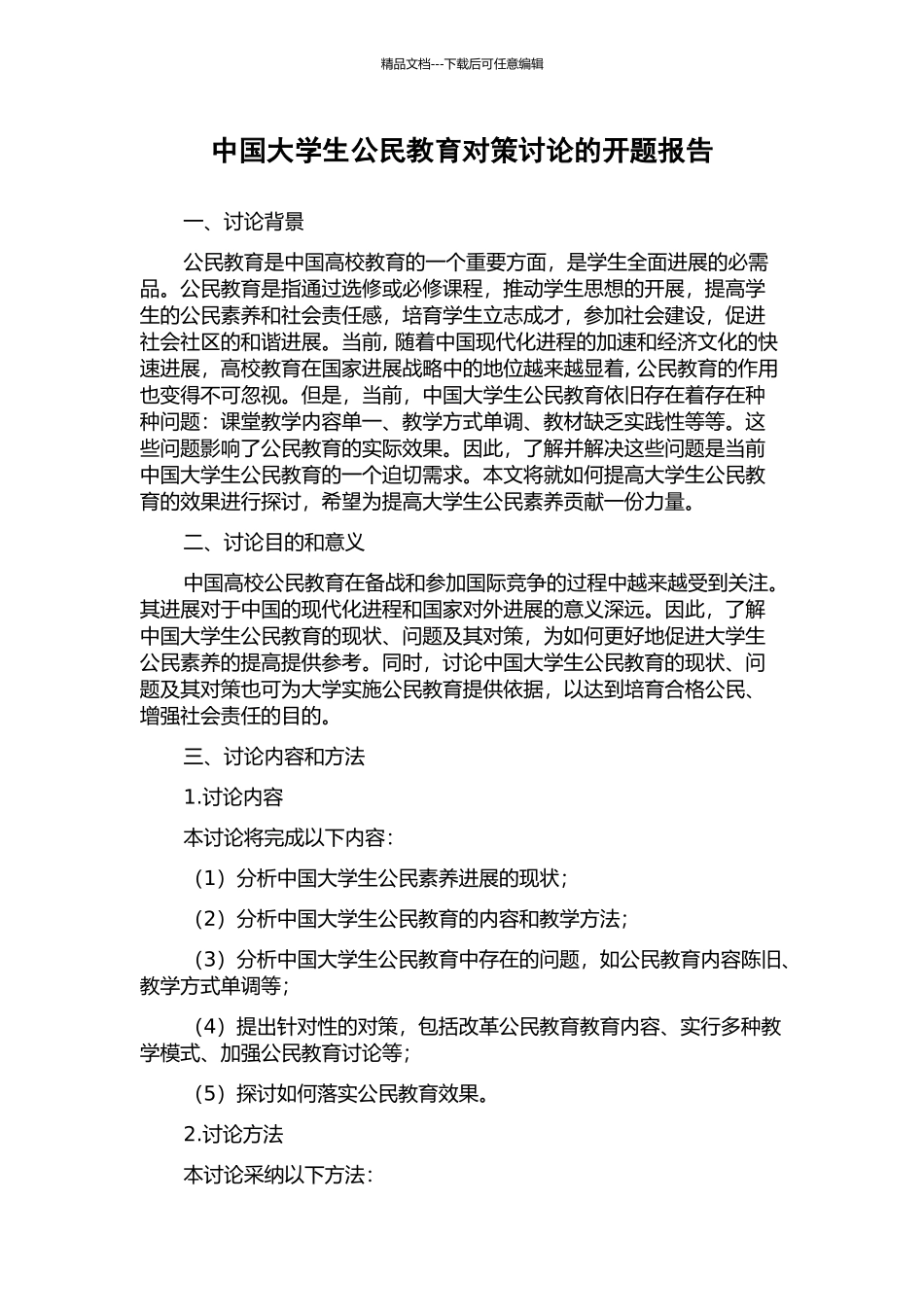 中国大学生公民教育对策研究的开题报告_第1页
