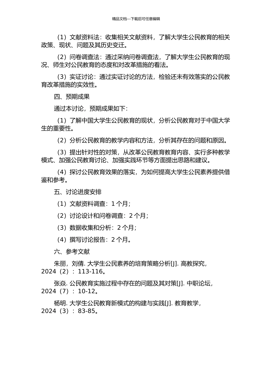 中国大学生公民教育对策研究的开题报告_第2页