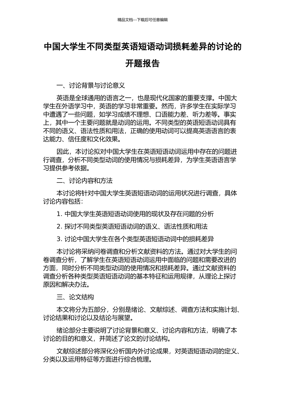 中国大学生不同类型英语短语动词损耗差异的研究的开题报告_第1页