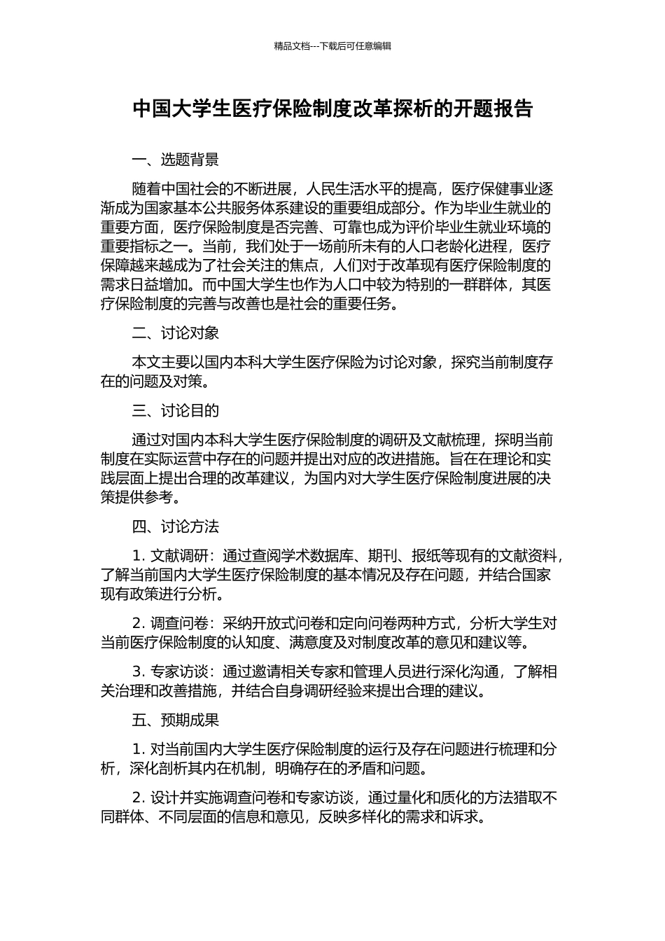 中国大学生医疗保险制度改革探析的开题报告_第1页