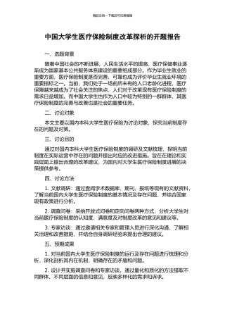 中国大学生医疗保险制度改革探析的开题报告