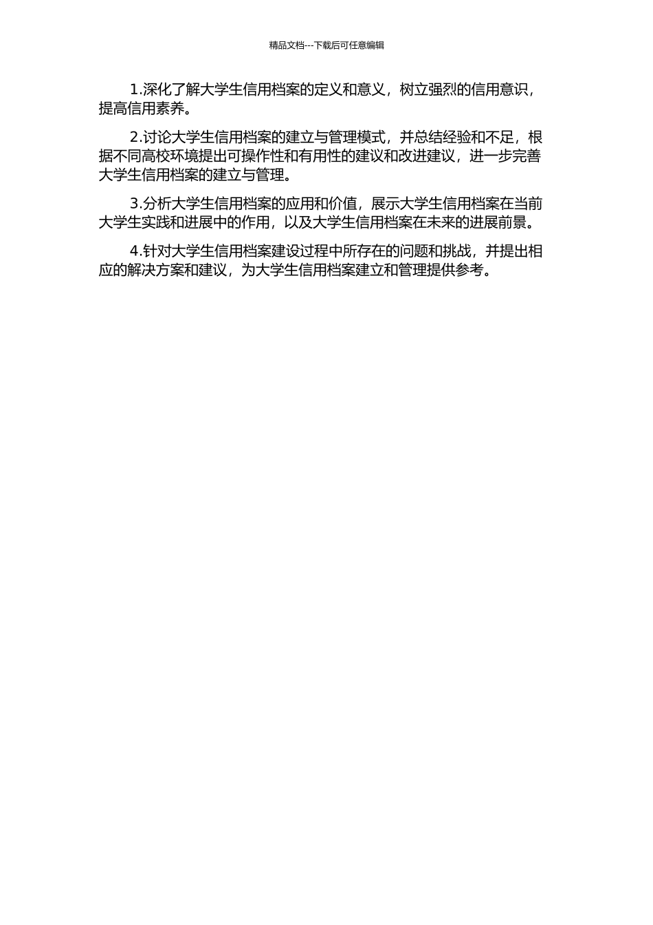 中国大学生信用档案的建立与管理研究的开题报告_第3页