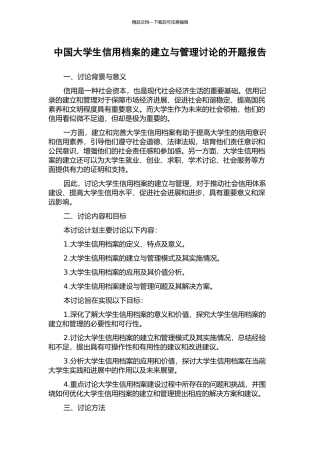 中国大学生信用档案的建立与管理研究的开题报告
