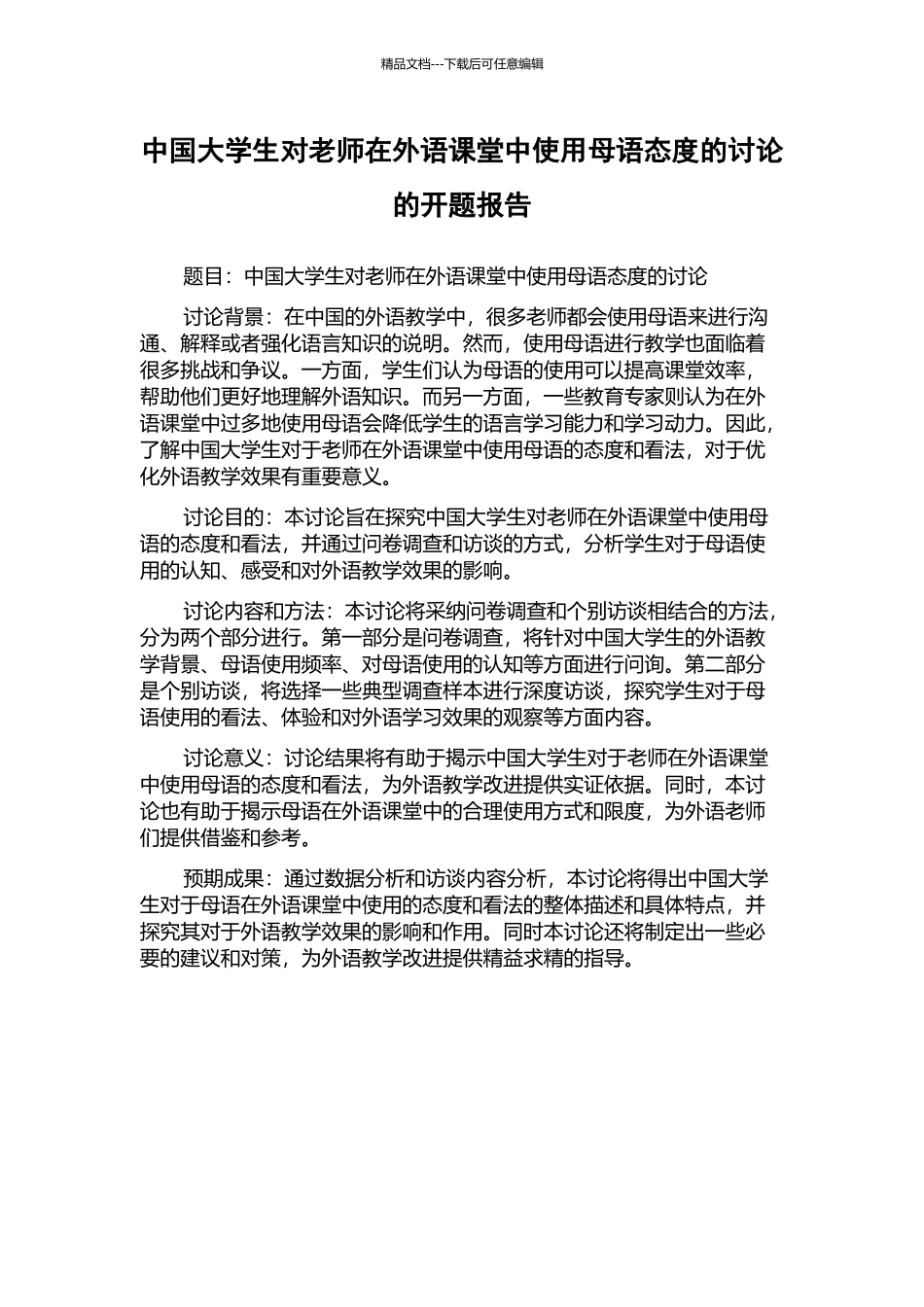 中国大学生对教师在外语课堂中使用母语态度的研究的开题报告_第1页