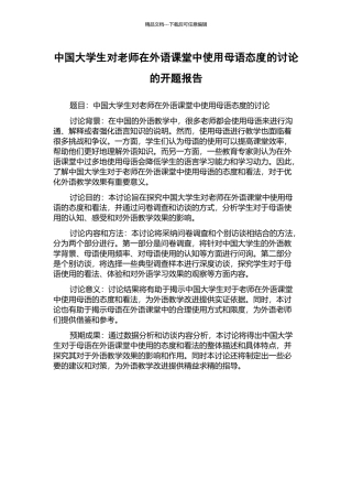 中国大学生对教师在外语课堂中使用母语态度的研究的开题报告