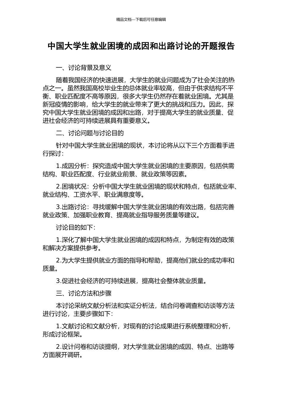 中国大学生就业困境的成因和出路研究的开题报告_第1页