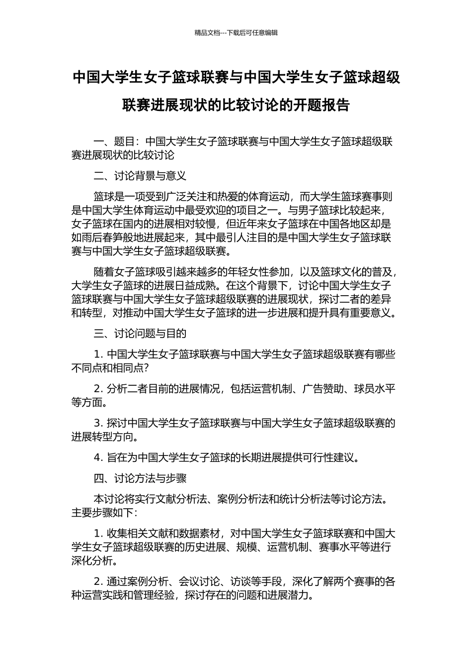 中国大学生女子篮球联赛与中国大学生女子篮球超级联赛发展现状的比较研究的开题报告_第1页