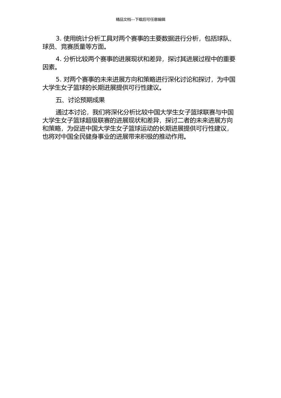 中国大学生女子篮球联赛与中国大学生女子篮球超级联赛发展现状的比较研究的开题报告_第2页