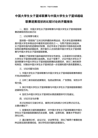 中国大学生女子篮球联赛与中国大学生女子篮球超级联赛发展现状的比较研究的开题报告