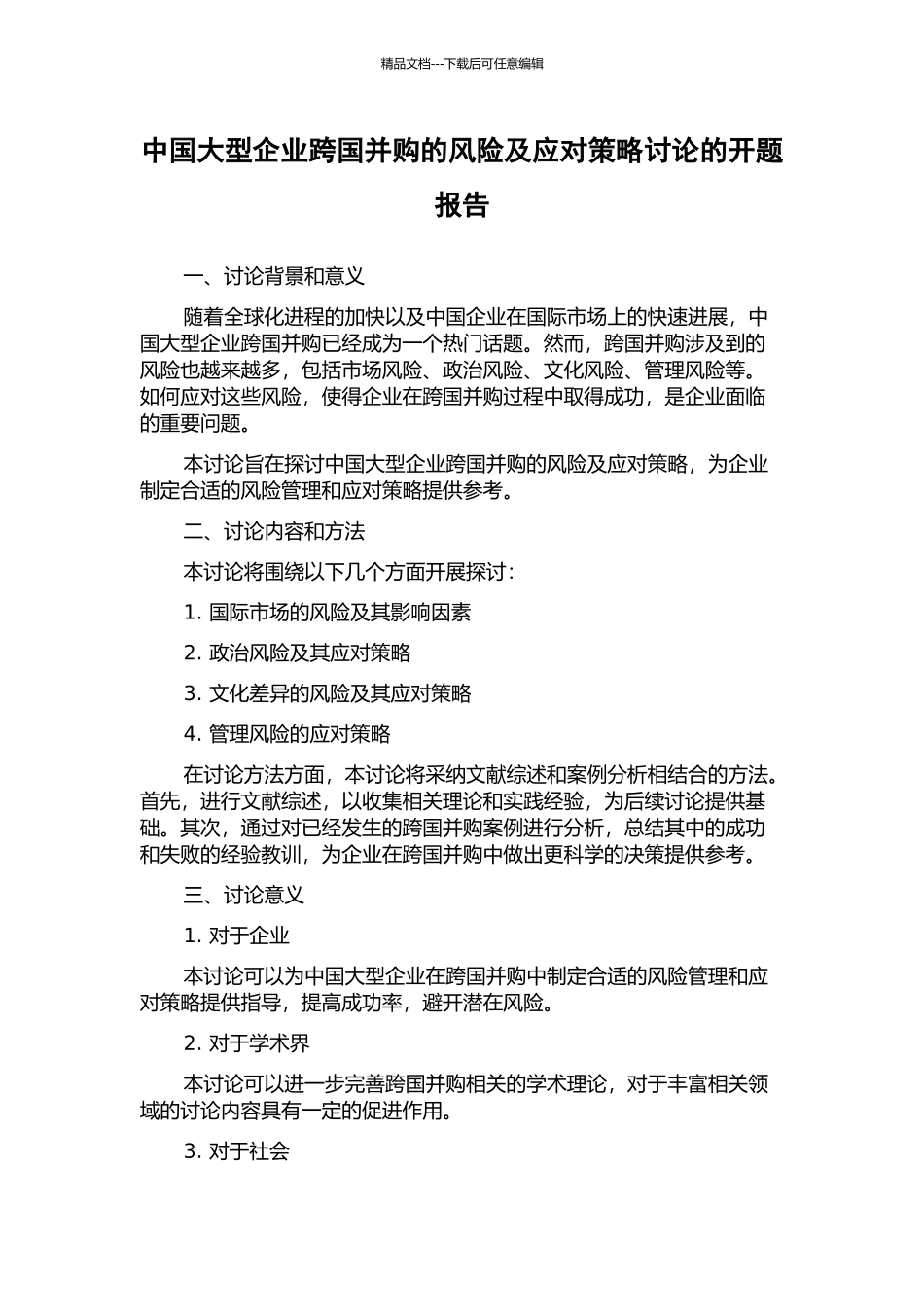 中国大型企业跨国并购的风险及应对策略研究的开题报告_第1页