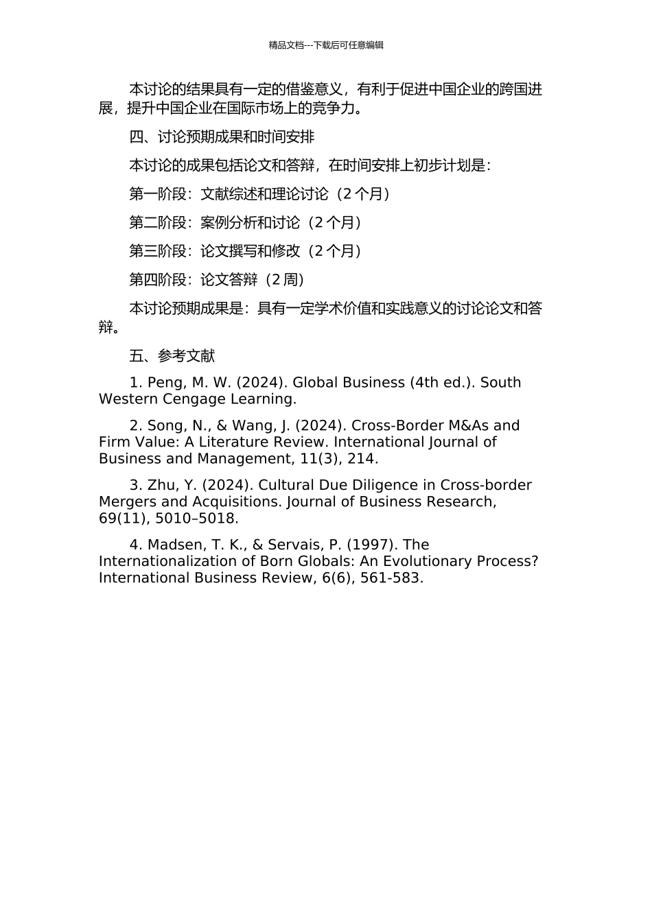 中国大型企业跨国并购的风险及应对策略研究的开题报告_第2页