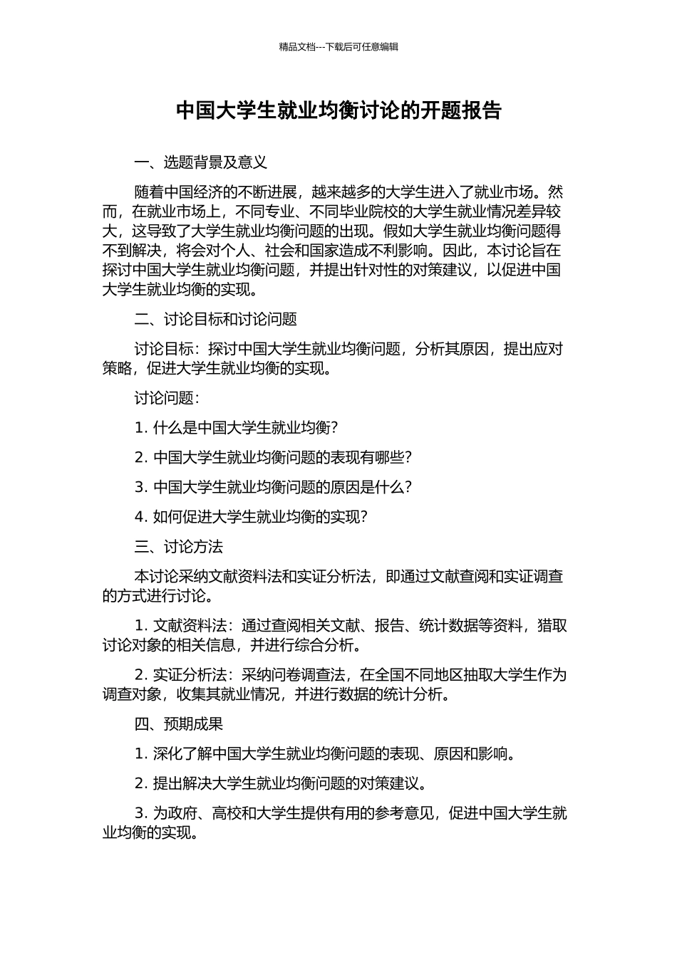 中国大学生就业均衡研究的开题报告_第1页