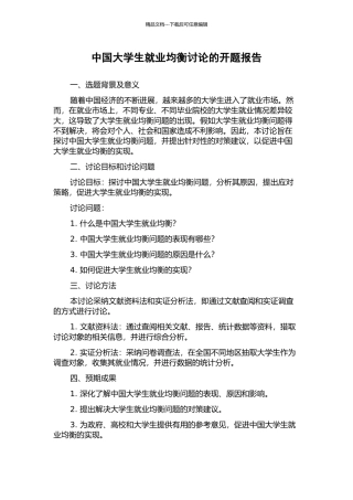 中国大学生就业均衡研究的开题报告