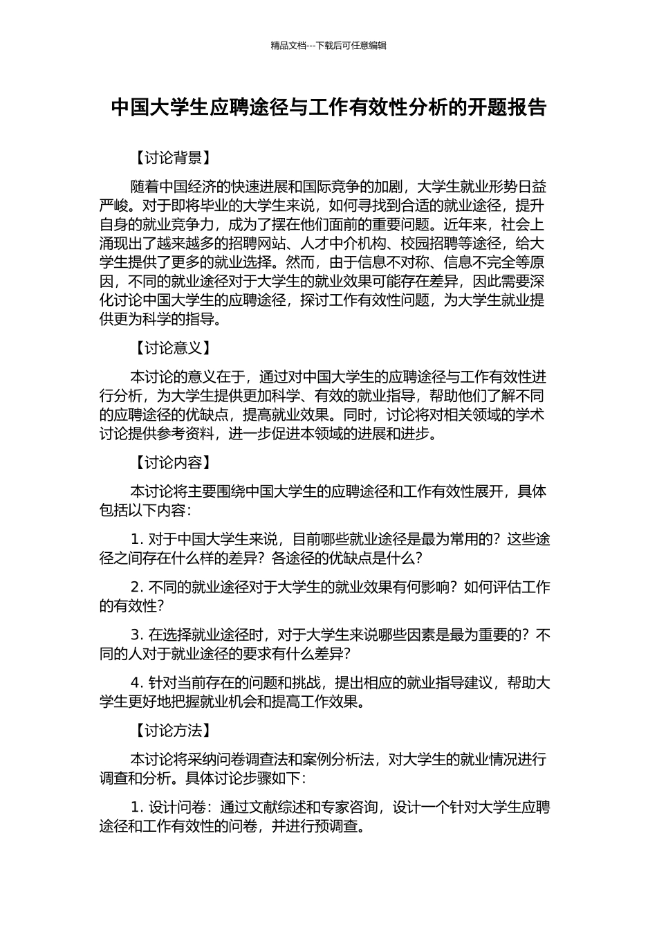 中国大学生应聘途径与工作有效性分析的开题报告_第1页