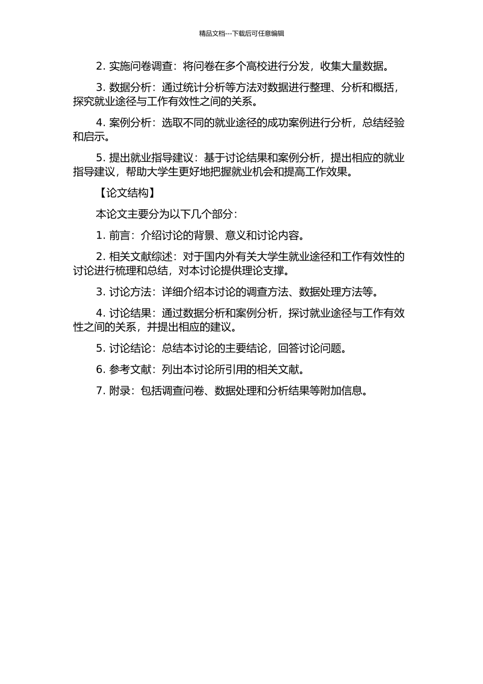 中国大学生应聘途径与工作有效性分析的开题报告_第2页