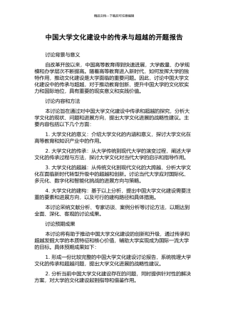 中国大学文化建设中的传承与超越的开题报告